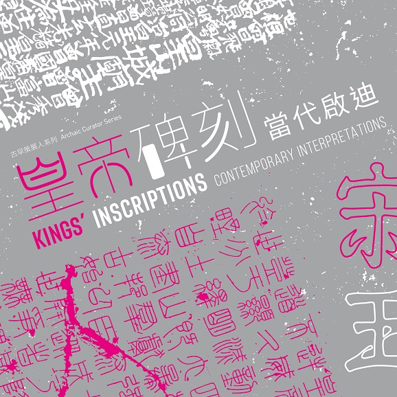 Archaic Curator Series: Kings’ Inscriptions‧Contemporary Interpretations