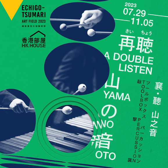 Hong Kong House at Echigo-Tsumari Art Field 2023 — A DOUBLE LISTEN: Yama no Oto