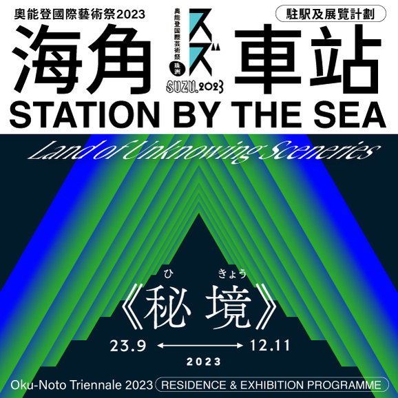 Station by the Sea at Oku-Noto Triennale 2023 — Residence and Exhibition Programme