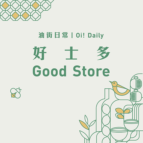 油街日常:好士多