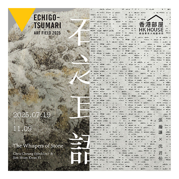 越后妻有大地艺术祭2025 — 香港部屋《石之耳语》