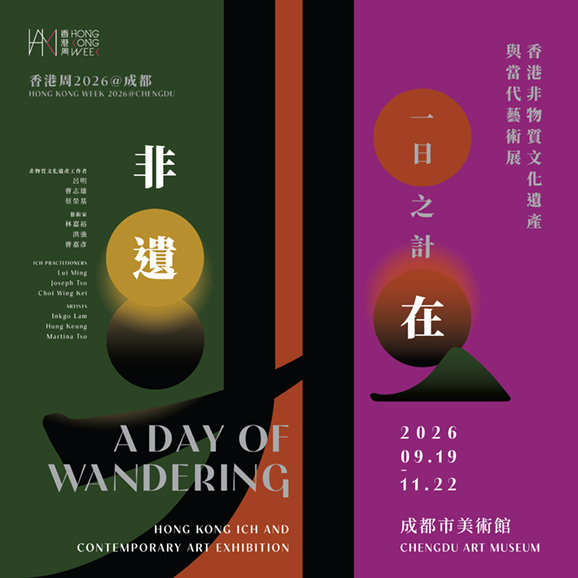 香港周2026@成都 — 一日之計在非遺:香港非物質文化遺產與當代藝術展