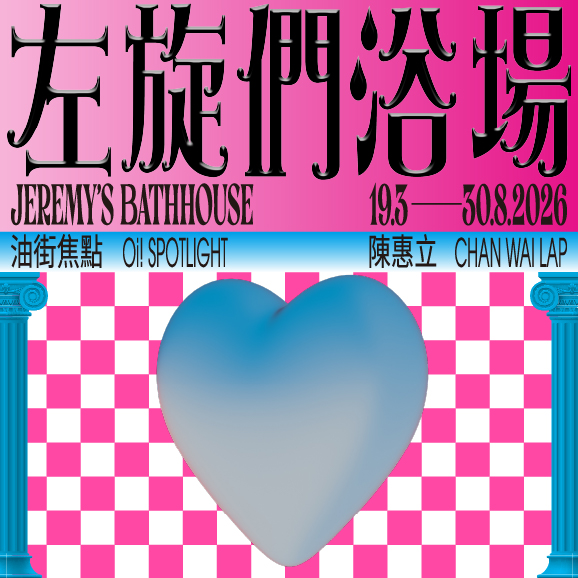 油街焦点 &mdash; 左旋们浴场