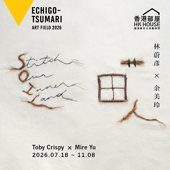 越後妻有大地藝術祭2026 — 香港部屋《艹 田 人 STiTCH OUR iNNER LAND》