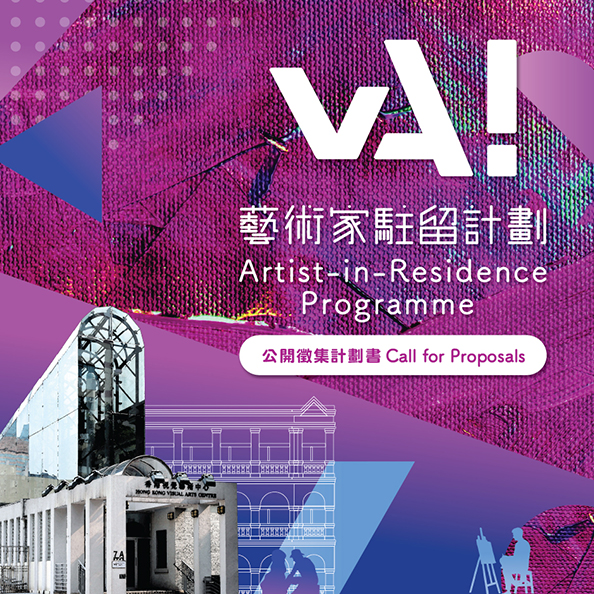 vA! 艺术家驻留计划 &mdash; 公开征集计划书