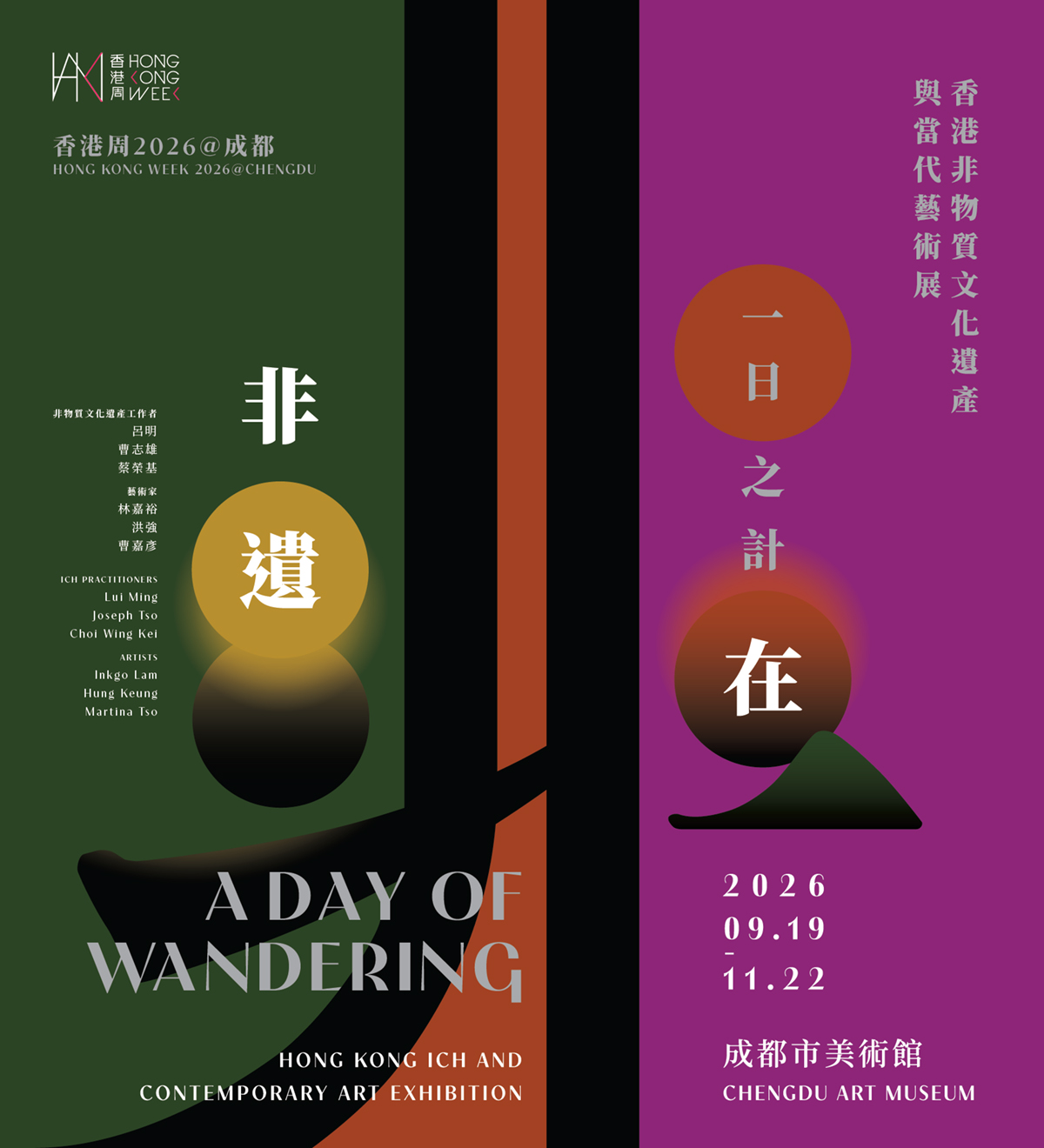 香港周2026@成都 — 一日之計在非遺:香港非物質文化遺產與當代藝術展(手機版本)