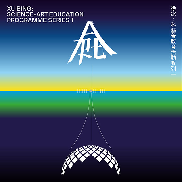 徐冰：科艺普教育活动系列一