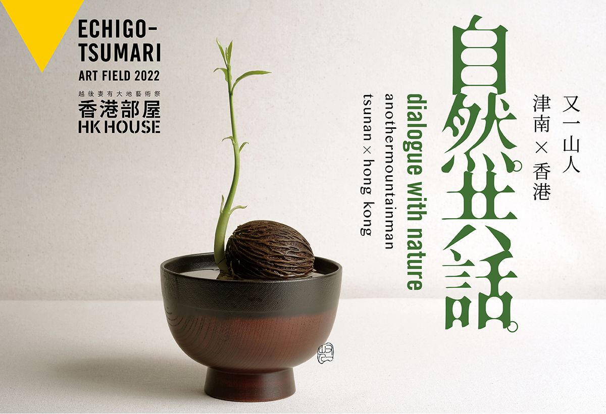 越後妻有大地藝術祭2022 — 香港部屋《自然。共話。》