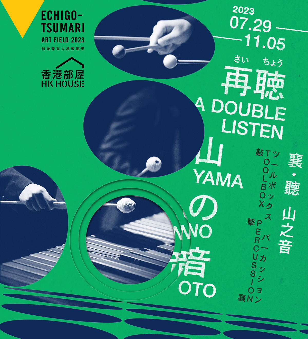 Hong Kong House at Echigo-Tsumari Art Field 2023 — A DOUBLE LISTEN: Yama no Oto (手机版本)