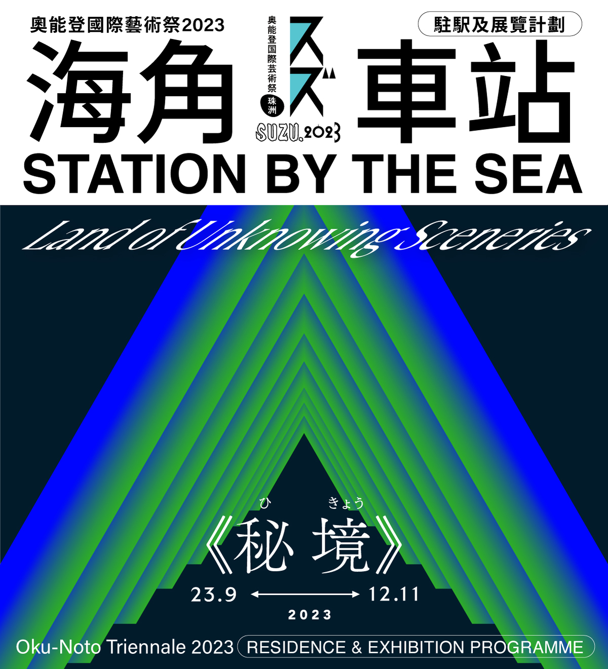 Station by the Sea – Residence and Exhibition Programme Call for Proposals (手机版本)