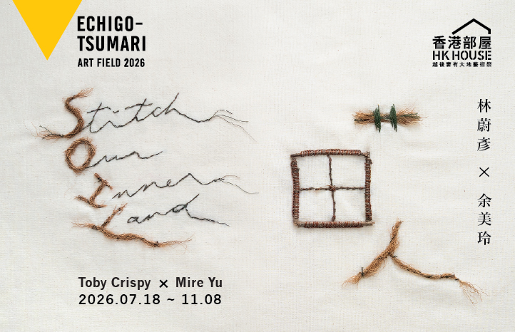 Hong Kong House at Echigo-Tsumari Art Field 2026 &mdash; 艹 田 人 STiTCH OUR iNNER LAND