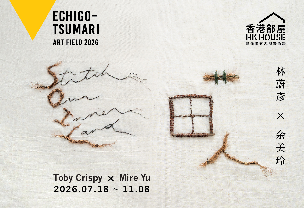越後妻有大地藝術祭2026 — 香港部屋《艹 田 人 STiTCH OUR iNNER LAND》(手機版本)