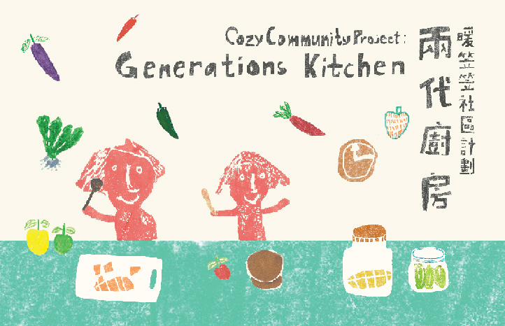 暖笠笠社区计划 ─ 两代厨房