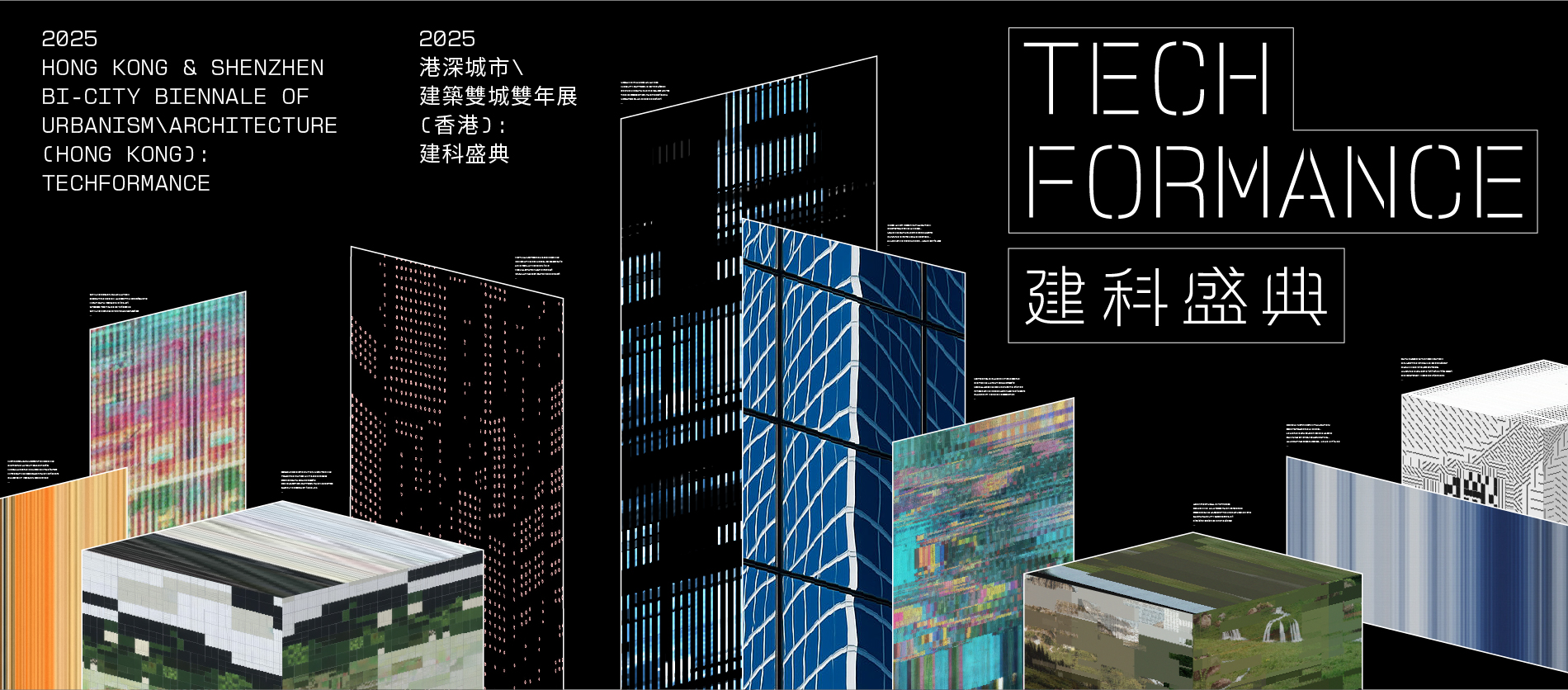2025港深城市\建築雙城雙年展（香港）：建科盛典