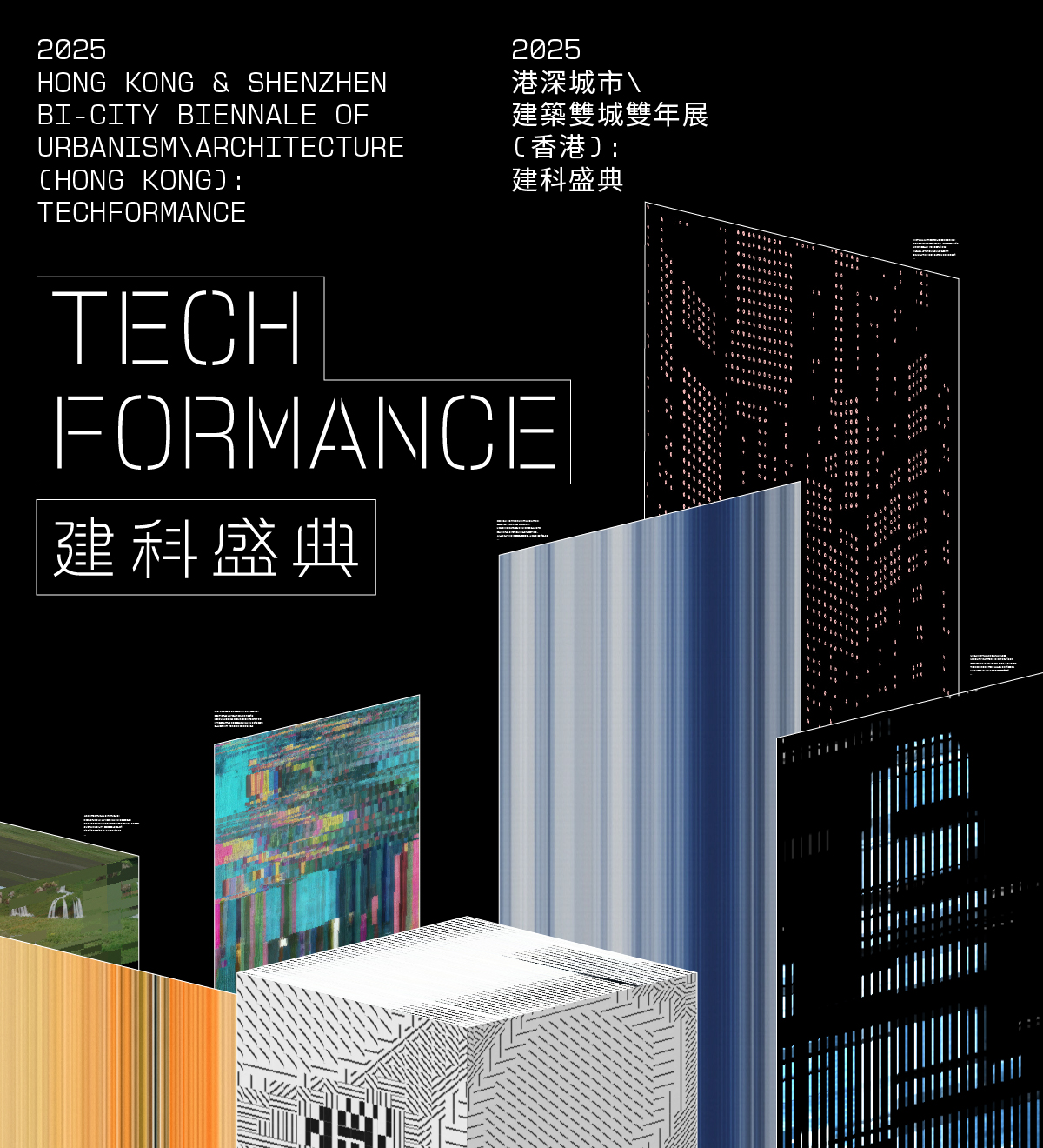 2025港深城市\建築雙城雙年展（香港）：建科盛典 - mobile