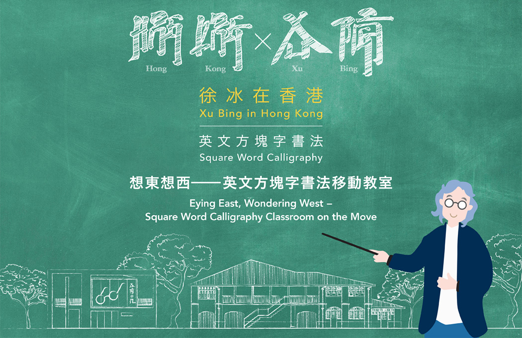 想东想西──英文方块字书法移动教室 (手机版本)
