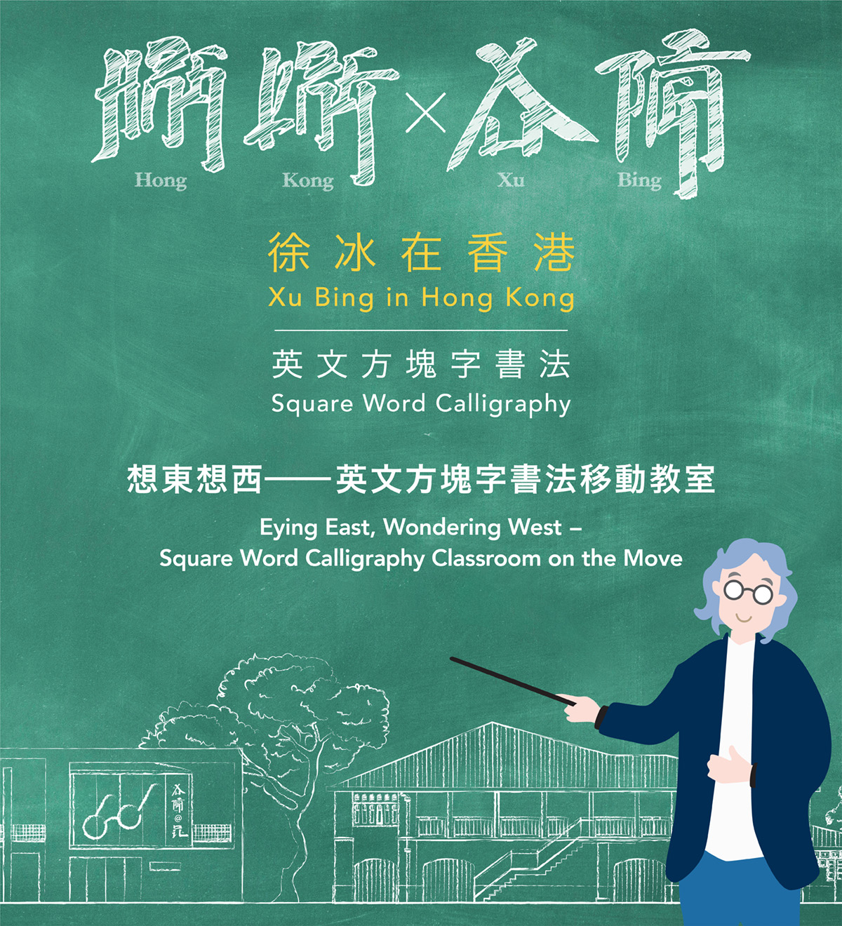 想東想西──英文方塊字書法移動教室 - mobile