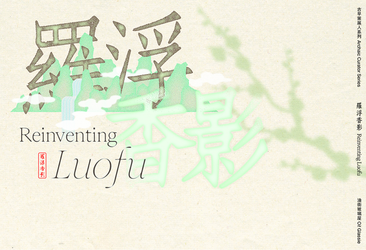 Archaic Curator Series — Reinventing Luofu(mobile version)