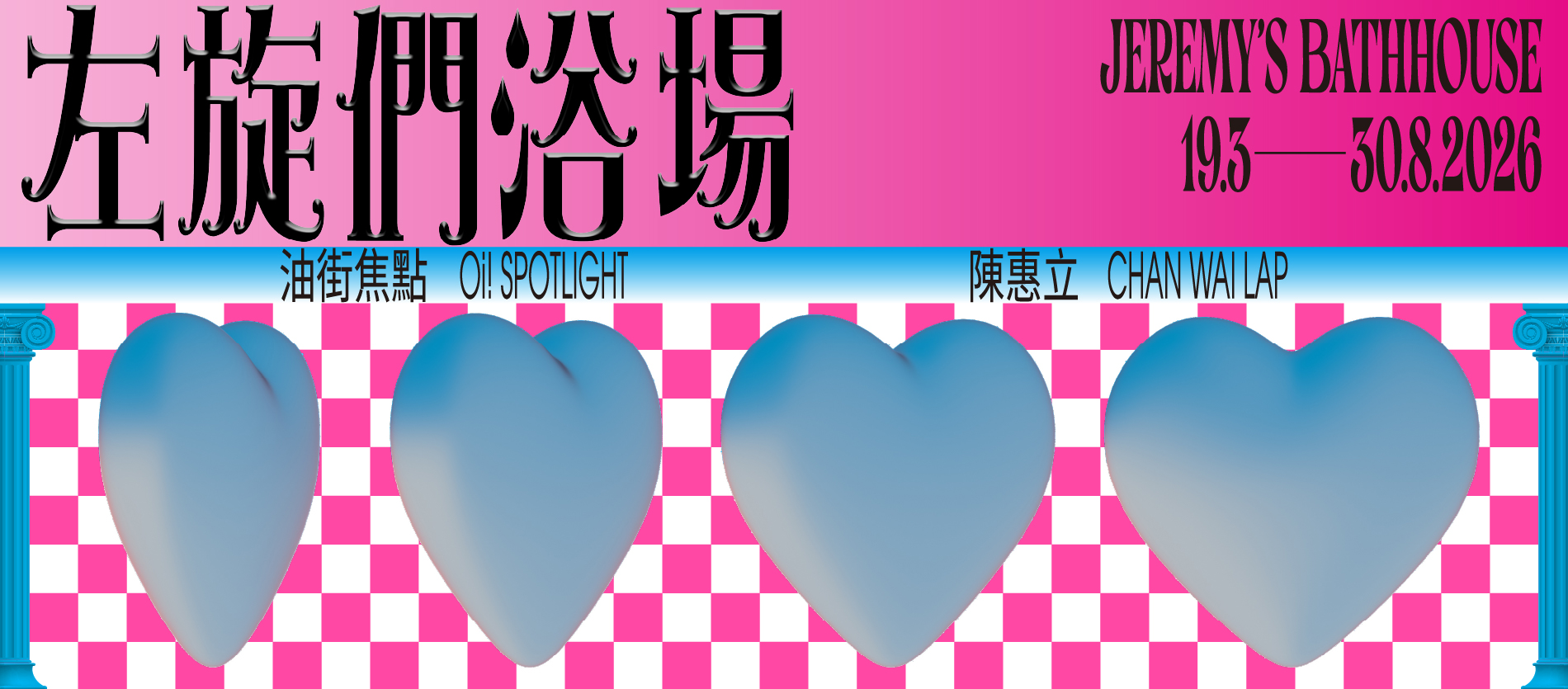 油街焦點 &mdash; 左旋們浴場