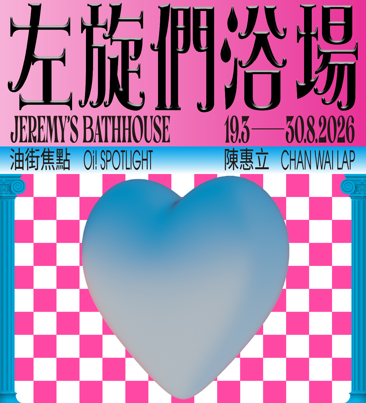 油街焦點 &mdash; 左旋們浴場 - mobile