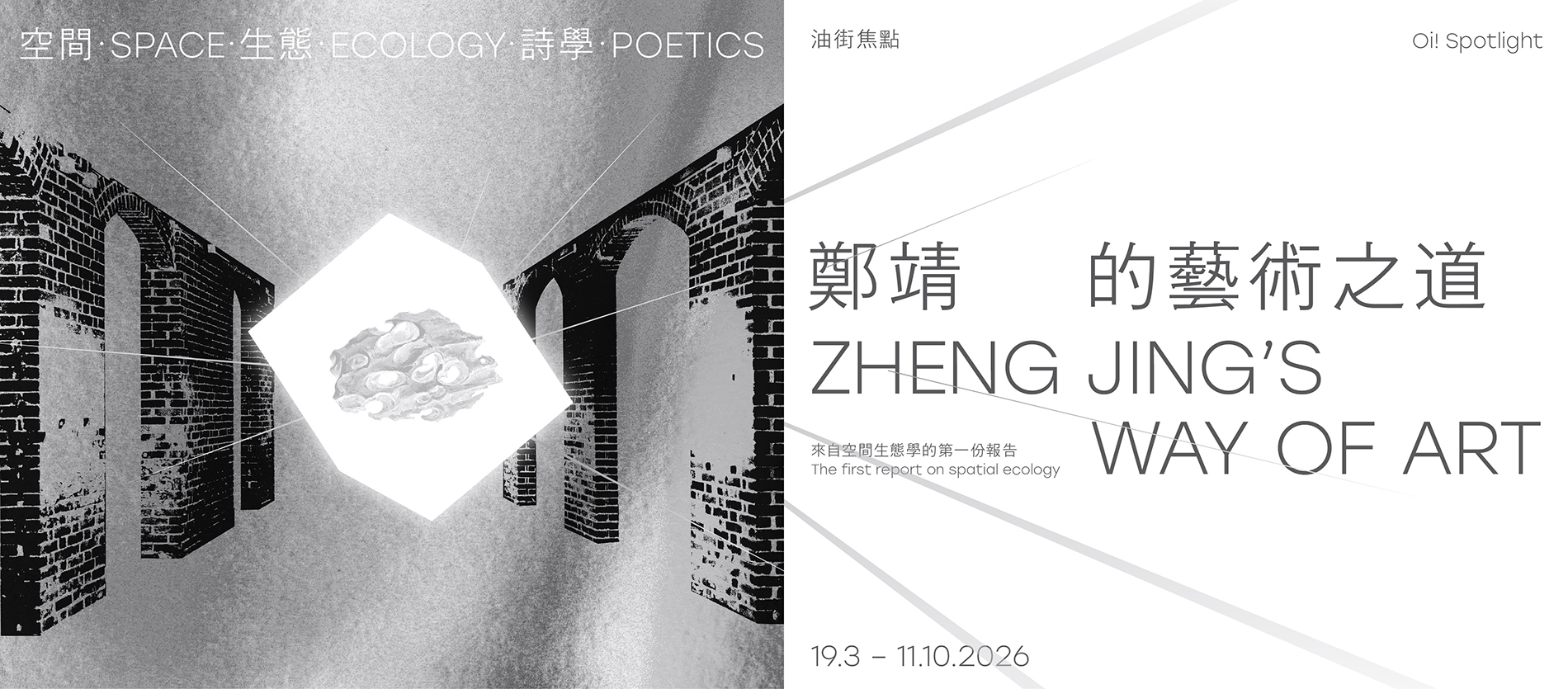 Oi! Spotlight &mdash; Space &middot; Ecology &middot; Poetics: Zheng Jing's Way of Art
