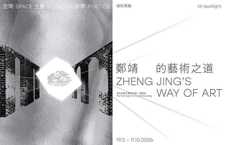 油街焦點 &mdash; 空間&middot;生態&middot;詩學：鄭靖的藝術之道