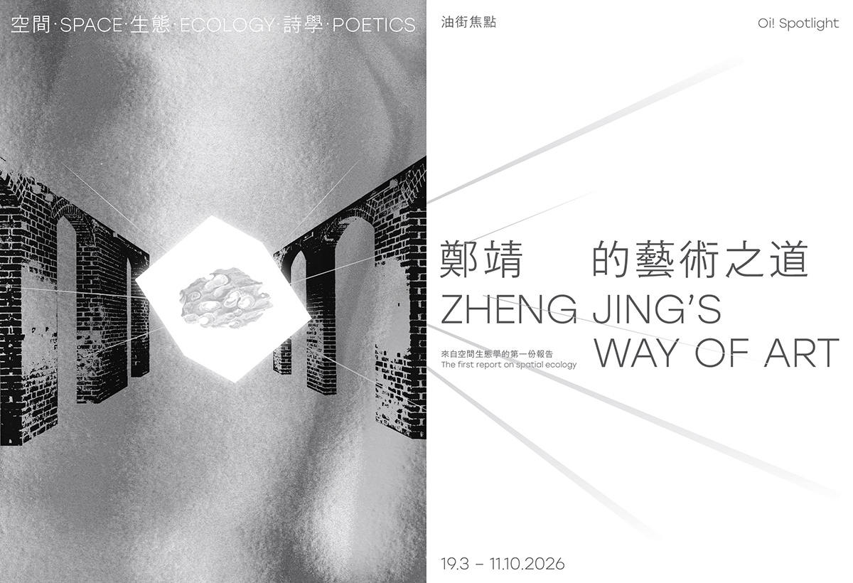 Oi! Spotlight &mdash; Space &middot; Ecology &middot; Poetics: Zheng Jing's Way of Art(mobile version)