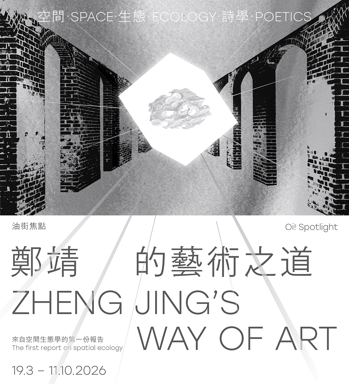 油街焦點 &mdash; 空間&middot;生態&middot;詩學：鄭靖的藝術之道 - mobile