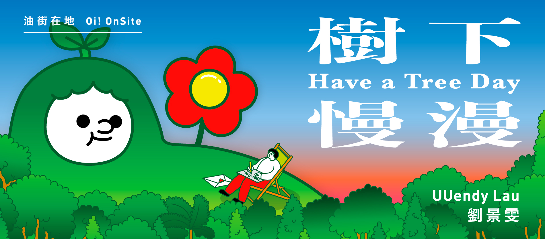 油街在地 &mdash; 樹下慢漫