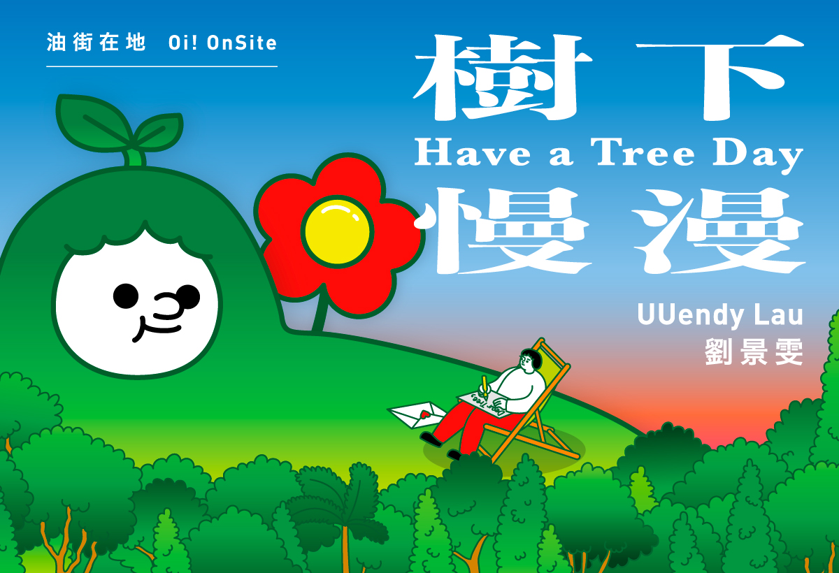 油街在地 &mdash; 樹下慢漫(手機版本)