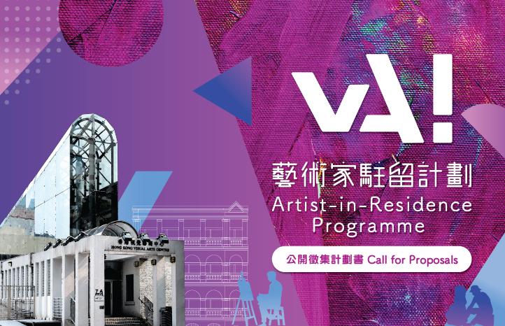 vA! 艺术家驻留计划 &mdash; 公开征集计划书