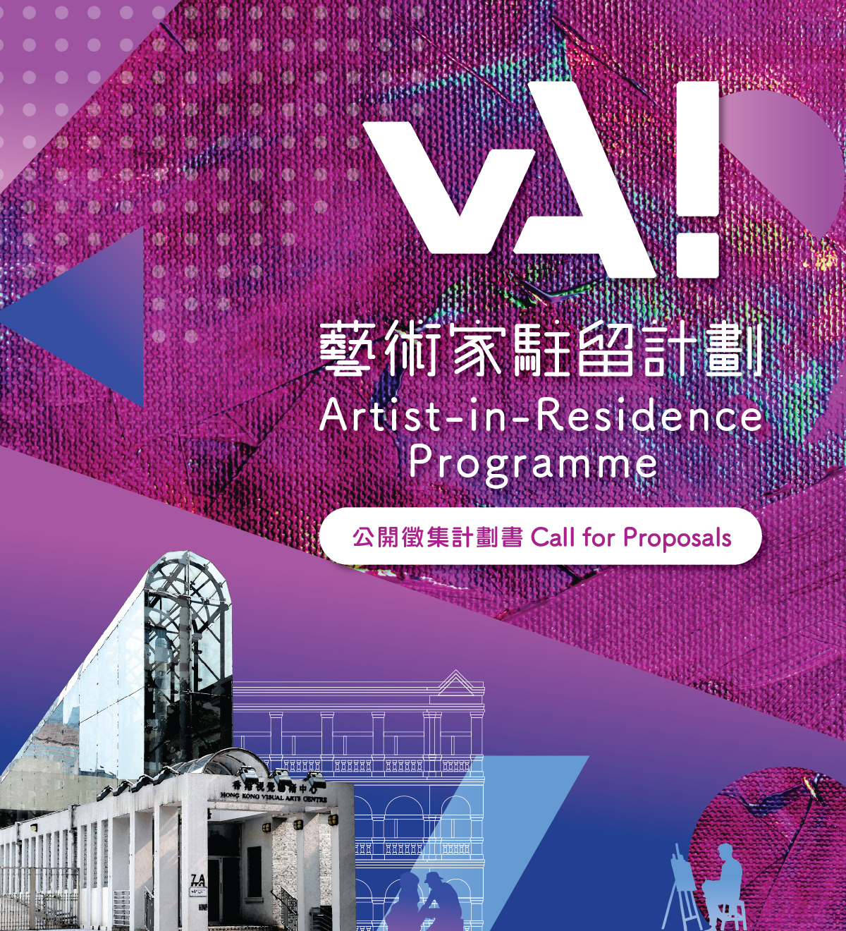 vA! 艺术家驻留计划 &mdash; 公开征集计划书 (手机版本)