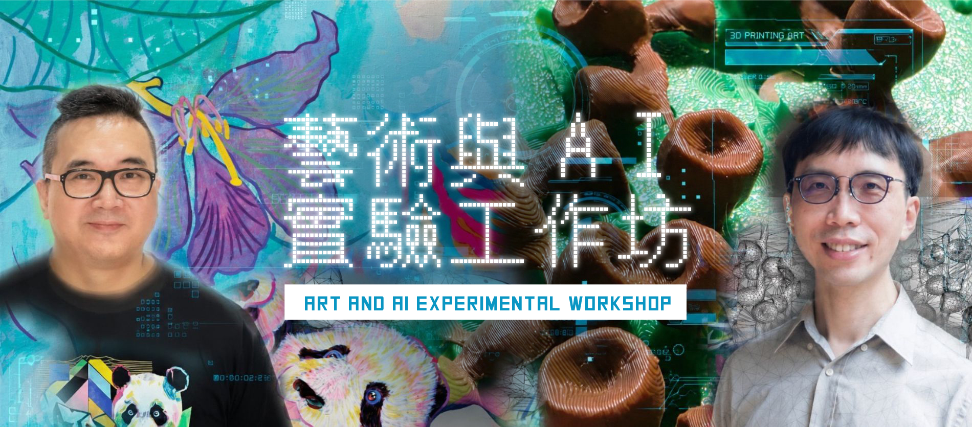 艺术与AI实验工作坊