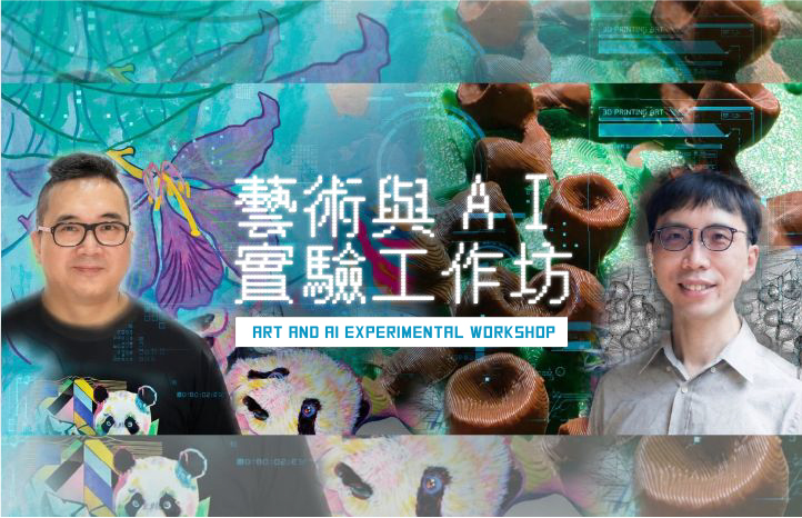 艺术与AI实验工作坊