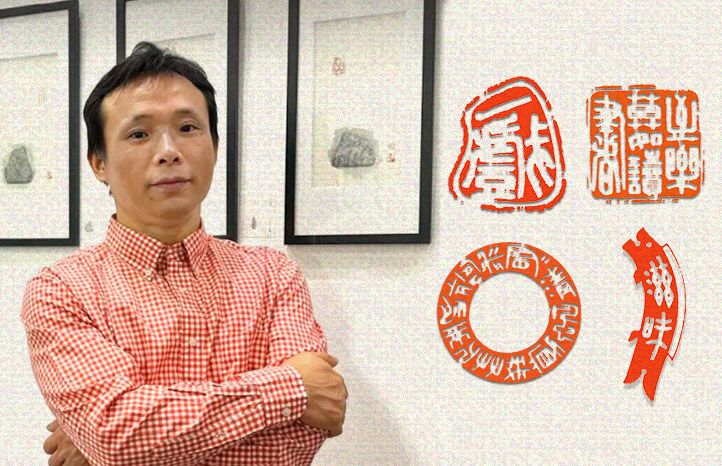 【金石自然&mdash;篆刻印记工作坊】