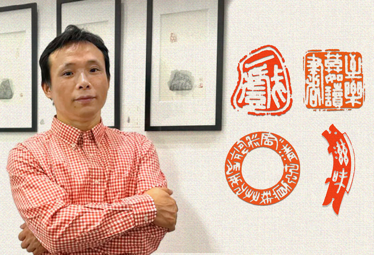 【金石自然&mdash;篆刻印记工作坊】 (手机版本)